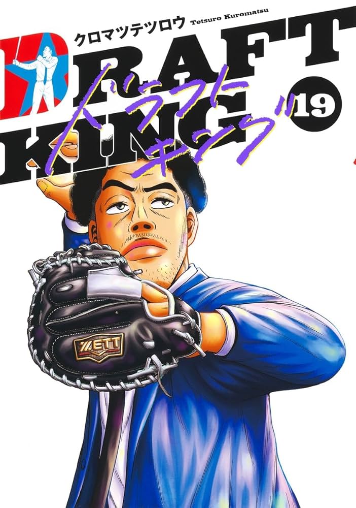 Amazon.co.jp: ドラフトキング 19 (ヤングジャンプコミックス